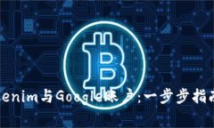 如何快速绑定Tokenim与Goo