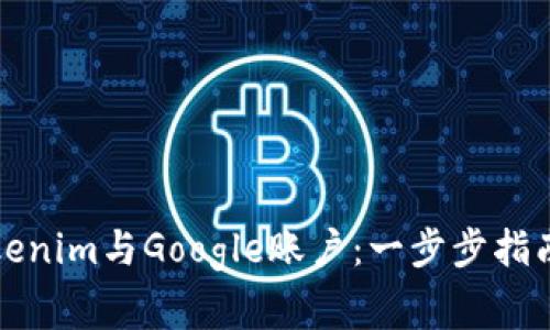 如何快速绑定Tokenim与Google账户：一步步指南与常见问题解答