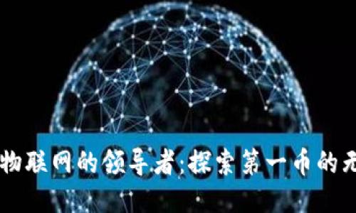 区块链物联网的领导者：探索第一币的无穷潜力
