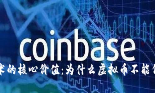 区块链技术的核心价值：为什么虚拟币不能代表其全部