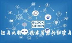 揭秘区块链与比特币：技