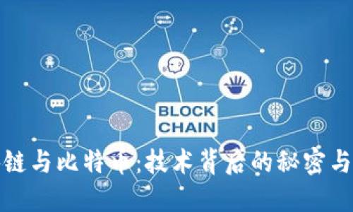 揭秘区块链与比特币：技术背后的秘密与未来趋势