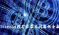 解决Tokenim挖矿不显示问题