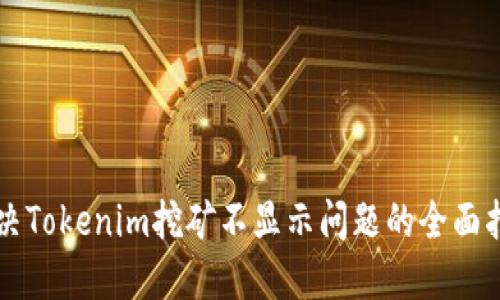 解决Tokenim挖矿不显示问题的全面指南