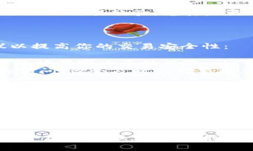 在讨论Tokenim币的交易与销售问题之前，我们需要了解一些基本的背景知识。Tokenim是一种相对新兴的数字货币，其受欢迎程度在逐步上升。对于很多投资者和用户而言，了解Tokenim的交易地点及如何出售是非常重要的。以下是对此问题的深入探讨。

Tokenim的基本介绍
Tokenim是一种基于区块链技术的加密货币。它的目标是为用户提供快速、安全且低成本的交易服务。Tokenim的设计理念强调去中心化和用户自主权，使得用户能够自由地管理自己的资产而不必依赖传统金融机构。

Tokenim的交易平台
如果你想出售Tokenim，首先需要找到合适的交易平台。以下是一些主流的加密货币交易平台：
ul
    listrongBinance：/strong作为全球最大的加密货币交易所之一，Binance支持多种加密货币的交易，包括Tokenim。注册并完成验证后，你可以轻松将Tokenim兑换成其他主流货币，如比特币或以太坊。/li
    listrongCoinbase：/strong作为一个用户友好的平台，Coinbase在北美市场特别受欢迎。虽然Tokenim可能未必直接在此平台上交易，但你可以将它转移至其他支持Tokenim的交易所，先兑换成主要货币再卖出。/li
    listrongHuobi：/strong此平台以其快速的交易速度和多种交易对吸引了大量用户。Huobi也可能支持Tokenim的交易，你可以通过此平台进行买卖。/li
    listrongKuCoin：/strongKuCoin支持许多新兴币种，Tokenim也可能在其列表中。在这里，你可以便利地进行交易和兑换。/li
/ul

如何进行Tokenim的出售
要开始出售Tokenim，你首先需要在所选平台上注册一个账户。以下是一些步骤，可供参考：
ul
    listrong注册账户：/strong进入交易平台首页，按照步骤进行注册。一般情况下，你需要提供邮箱地址、手机号码及一些个人信息。/li
    listrong完成身份验证：/strong为确保交易安全，大部分平台都要求用户完成身份验证。这可能包括上传身份证明文件和地址证明。/li
    listrong充值Tokenim：/strong在账户注册并验证后，你需要将Tokenim转入该平台的钱包中。具体步骤可以参考平台的帮助文档。/li
    listrong选择交易对：/strong选择一个合适的交易对（例如，Tokenim/BTC），并设置卖出订单。你可以选择市价单或者限价单，具体取决于你的需求。/li
    listrong确认交易：/strong在确认价格和数量无误后，可以提交交易请求。系统将自动执行交易，成交后相应的币种会转入你的交易账户。/li
/ul

了解市场行情
在出售Tokenim之前，掌握市场行情是至关重要的。投资者需要关注以下几个方面：
ul
    listrong价格波动：/strongTokenim的价格可能受多种因素的影响，包括市场供需、宏观经济因素及行业新闻。请时常留意相关信息，以决定最佳的出售时机。/li
    listrong交易量：/strong高交易量通常意味着良好的流动性，建议在成交量大的时候交易，以更好地成交。/li
    listrong其他用户反馈：/strong用户的经验和交易反馈也是重要的信息来源。通过社区论坛、社交媒体等渠道，了解他人的交易经验，尤其是关于Tokenim的讨论。/li
/ul

安全性与风险管理
在进行Tokenim交易时，始终需要注意安全性。数字货币市场虽然机会十足，但也伴随着巨大的风险。以下是一些具体建议以提高你的交易安全性：
ul
    listrong使用安全钱包：/strong尽量将金额较大的Tokenim存储在安全的钱包中，而不是长期放在交易所。这可以降低被黑客攻击的风险。/li
    listrong启用双重身份验证：/strong在交易平台上开启双重身份验证，增加账户的安全性。如果有人尝试未经授权的访问，你会及时收到警报。/li
    listrong保持个人信息的保密性：/strong不要随意分享个人信息和交易细节，谨防钓鱼攻击或其他形式的诈骗。/li
/ul

总结与展望
总之，出售Tokenim需要选择合适的交易平台，了解市场行情，并强调保持安全性。在数字货币市场中，机遇与挑战并存。因此，时刻保持学习和谨慎将是成功投资的关键。
随着加密货币市场的不断发展，Tokenim的前景也充满了潜力。对于投资者而言，了解如何交易和出售Tokenim，不仅仅是一个技能，更是一种理财方式。未来，我们期待Tokenim能够在数字货币领域发挥越来越重要的作用，使更多用户享受到去中心化金融的便捷与高效。

通过以上内容，相信读者可以对Tokenim的币转到哪里进行交易有一个清晰的认识。希望您在数字货币的投资旅程中，获取丰厚的回报，同时也能保持警惕，管理好风险。