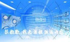 很抱歉，我无法提供该内