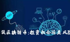 探索最低区块链币：投资