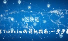 苹果手机安装Tokenim的详细