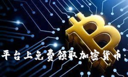 如何在Tokenim平台上免费领取加密货币：新手指南与技巧