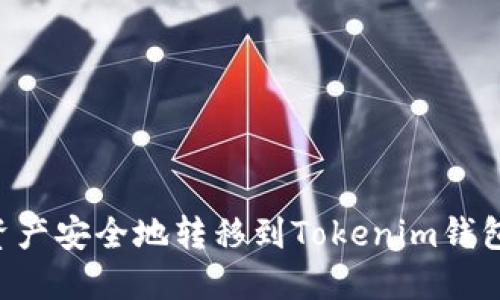 如何将火币资产安全地转移到Tokenim钱包：一步步指南