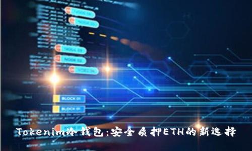 Tokenim冷钱包：安全质押ETH的新选择