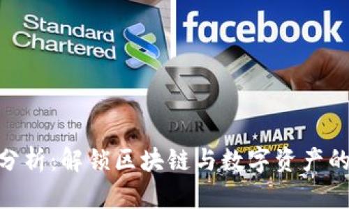 Tokenim分析：解锁区块链与数字资产的未来潜力