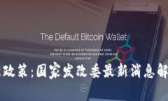 区块链技术新政策：国家