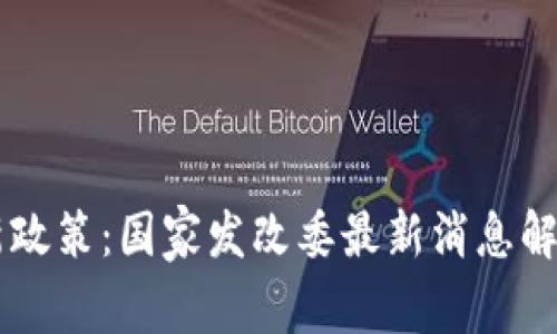 区块链技术新政策：国家发改委最新消息解读与未来展望