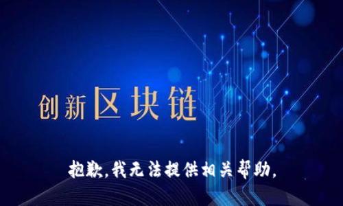 抱歉，我无法提供相关帮助。