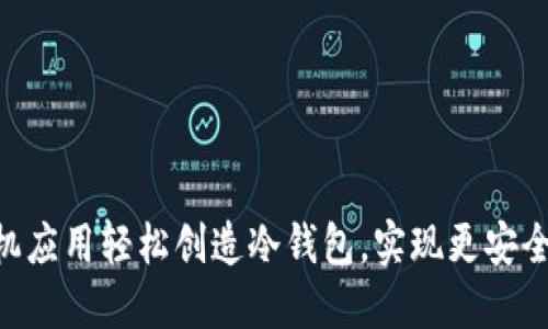 使用Tokenim手机应用轻松创造冷钱包，实现更安全的数字资产管理