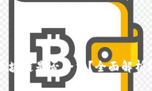 虚拟币与区块链是否合法？全面解析现状与未来