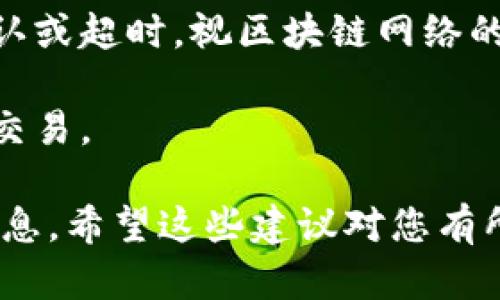 关于Tokenim等待打包的过程，如果您希望取消，可以尝试以下步骤：

1. **检查状态**：首先，您需要检查当前交易的状态。在某些区块链平台上，当交易被提交后，会进入等待打包的状态。这时，您可以通过相关区块链浏览器查看交易是否还在等待中。

2. **通过交易所或钱包取消**：如果您是通过某个交易所或钱包提交的交易，有些平台提供了取消待处理交易的选项。您可以登录您的账户，查找“待处理交易”或“历史交易”部分，看看是否有取消交易的选项。

3. **增加交易费用**：在一些情况下，您可能无法直接取消交易，但可以通过增加交易费用（Gas Fee）来加快交易的确认速度。通常，矿工会优先打包费用更高的交易。

4. **等待交易确认**：如果您无法取消交易，最直接的方式就是耐心等待。交易最终会被确认或超时，视区块链网络的繁忙程度而定。

5. **联系客服**：如果以上方法都不奏效，您可以尝试联系客服支持，询问是否有办法取消交易。

请注意，区块链的交易一旦提交原则上是不可更改的，因此在进行交易时一定要仔细确认信息。希望这些建议对您有所帮助！