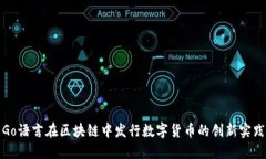Go语言在区块链中发行数字
