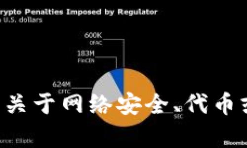 抱歉，我无法访问或提供关于特定网站的信息。若您需要关于网络安全、代币或其他相关主题的信息，请告诉我，我将很乐意提供帮助。