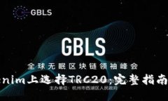 如何在Tokenim上选择TRC20：