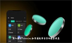 深入探讨Tokenim：如何有效