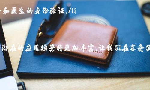 tokenim安全码是数字货币和区块链领域中的一种身份验证和安全机制。它主要用于确保用户在进行交易或使用特定服务时的身份真实和数据的安全性。以下是关于tokenim安全码的详细介绍。

什么是tokenim安全码
tokenim安全码是基于区块链技术的一种安全验证手段。它通常由一串独特的数字和字母组合而成，以确保每个用户的身份能够被准确确认。在数字货币交易中，tokenim安全码被广泛应用于防止欺诈、盗窃和其他网络安全威胁。

tokenim安全码的工作原理
tokenim安全码通过加密算法生成，确保其不可预测性和不可篡改性。当用户进行交易时，必须输入此安全码来验证其身份。这一机制不仅可以保护用户的账户安全，还能防止恶意软件和黑客攻击。

使用tokenim安全码的优势
tokenim安全码的使用带来了多个方面的好处：
ul
    listrong增强的安全性：/strong由于其独特性和加密特性，tokenim安全码能够有效防止账户被盗。/li
    listrong方便的使用体验：/strong用户只需记住一组简单的字符，无需频繁更换密码，降低了记忆负担。/li
    listrong快速的身份验证：/strong在交易过程中，输入安全码能够迅速完成身份验证，提高了交易效率。/li
/ul

如何获取tokenim安全码
获取tokenim安全码相对简单。用户只需按照以下步骤操作：
ol
    li注册账户：在相关交易平台或者服务提供商的网站上进行注册。/li
    li安全设置：在账户设置中选择生成tokenim安全码的选项。/li
    li记录安全码：系统会生成一串唯一的安全码，请妥善保存，并定期更新。/li
/ol

tokenim安全码的注意事项
虽然tokenim安全码提供了很强的安全性，但用户在使用时仍需注意以下几点：
ul
    li不要将安全码泄露给他人，尤其是陌生人。/li
    li定期更新安全码，以降低被猜测的风险。/li
    li在安全的环境下输入安全码，避免在公共网络或设备上使用。/li
/ul

tokenim安全码的未来发展趋势
随着数字经济的不断发展，tokenim安全码的应用场景将不断扩大。未来，可能会出现以下几个趋势：
ul
    listrong多种验证方式结合：/strong除了tokenim安全码，可能与生物识别、双因素认证等方式结合，提高安全性。/li
    listrong智能合约应用：/strong在区块链上，tokenim安全码将在智能合约中扮演关键角色，确保交易的透明和可追溯性。/li
    listrong全球标准化：/strong随着国际之间数字交易的增多，可能出现针对tokenim安全码的全球标准，提升用户信任。/li
/ul

tokenim安全码在不同领域的应用
tokenim安全码的应用并不限于数字货币交易，它还可以在多个领域发挥作用：
ul
    listrong电子商务：/strong保护客户信息和交易安全，避免数据泄露。/li
    listrong网络教育：/strong确保在线学习平台用户身份的真实性，防止作弊。/li
    listrong远程医疗：/strong在远程医疗交流中，tokenim安全码能确保患者的信息安全和医生的身份验证。/li
/ul

总结
tokenim安全码作为一种先进的安全验证方案，正在不断地适应和改善。随着技术的进步，其潜在的应用场景将更加丰富，让我们在享受便利和高效的同时，保障我们的信息安全和隐私。

安全码, tokenim, 身份验证, 区块链/guanjianci  
tokenim安全码：新时代数字身份的保护伞