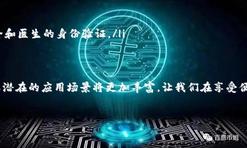 tokenim安全码是数字货币和区块链领域中的一种身份验证和安全机制。它主要用于确保用户在进行交易或使用特定服务时的身份真实和数据的安全性。以下是关于tokenim安全码的详细介绍。

什么是tokenim安全码
tokenim安全码是基于区块链技术的一种安全验证手段。它通常由一串独特的数字和字母组合而成，以确保每个用户的身份能够被准确确认。在数字货币交易中，tokenim安全码被广泛应用于防止欺诈、盗窃和其他网络安全威胁。

tokenim安全码的工作原理
tokenim安全码通过加密算法生成，确保其不可预测性和不可篡改性。当用户进行交易时，必须输入此安全码来验证其身份。这一机制不仅可以保护用户的账户安全，还能防止恶意软件和黑客攻击。

使用tokenim安全码的优势
tokenim安全码的使用带来了多个方面的好处：
ul
    listrong增强的安全性：/strong由于其独特性和加密特性，tokenim安全码能够有效防止账户被盗。/li
    listrong方便的使用体验：/strong用户只需记住一组简单的字符，无需频繁更换密码，降低了记忆负担。/li
    listrong快速的身份验证：/strong在交易过程中，输入安全码能够迅速完成身份验证，提高了交易效率。/li
/ul

如何获取tokenim安全码
获取tokenim安全码相对简单。用户只需按照以下步骤操作：
ol
    li注册账户：在相关交易平台或者服务提供商的网站上进行注册。/li
    li安全设置：在账户设置中选择生成tokenim安全码的选项。/li
    li记录安全码：系统会生成一串唯一的安全码，请妥善保存，并定期更新。/li
/ol

tokenim安全码的注意事项
虽然tokenim安全码提供了很强的安全性，但用户在使用时仍需注意以下几点：
ul
    li不要将安全码泄露给他人，尤其是陌生人。/li
    li定期更新安全码，以降低被猜测的风险。/li
    li在安全的环境下输入安全码，避免在公共网络或设备上使用。/li
/ul

tokenim安全码的未来发展趋势
随着数字经济的不断发展，tokenim安全码的应用场景将不断扩大。未来，可能会出现以下几个趋势：
ul
    listrong多种验证方式结合：/strong除了tokenim安全码，可能与生物识别、双因素认证等方式结合，提高安全性。/li
    listrong智能合约应用：/strong在区块链上，tokenim安全码将在智能合约中扮演关键角色，确保交易的透明和可追溯性。/li
    listrong全球标准化：/strong随着国际之间数字交易的增多，可能出现针对tokenim安全码的全球标准，提升用户信任。/li
/ul

tokenim安全码在不同领域的应用
tokenim安全码的应用并不限于数字货币交易，它还可以在多个领域发挥作用：
ul
    listrong电子商务：/strong保护客户信息和交易安全，避免数据泄露。/li
    listrong网络教育：/strong确保在线学习平台用户身份的真实性，防止作弊。/li
    listrong远程医疗：/strong在远程医疗交流中，tokenim安全码能确保患者的信息安全和医生的身份验证。/li
/ul

总结
tokenim安全码作为一种先进的安全验证方案，正在不断地适应和改善。随着技术的进步，其潜在的应用场景将更加丰富，让我们在享受便利和高效的同时，保障我们的信息安全和隐私。

安全码, tokenim, 身份验证, 区块链/guanjianci  
tokenim安全码：新时代数字身份的保护伞