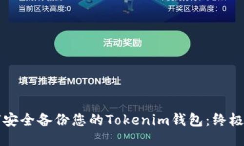 如何安全备份您的Tokenim钱包：终极指南