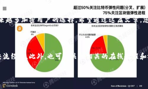   如何在Tokenim中添加钱包地址？ 轻松管理您的加密资产！ / 

 guanjianci Tokenim, 智能合约, 加密钱包, 区块链技术 /guanjianci 

引言

随着加密货币的普及和区块链技术的迅猛发展，越来越多的用户渴望掌握更为高效和安全的资产管理方式。Tokenim作为一款创新型的加密钱包应用，满足了用户对管理代币的多样需求。今天，我们将探讨如何在Tokenim中添加钱包地址，帮助您更好地管理您的加密资产，避免因地址错误而带来的损失。

为什么选择Tokenim？

在众多加密钱包中，Tokenim以其独特的功能而脱颖而出。首先，Tokenim支持多种区块链网络，用户可以在一个平台上轻松管理不同链上的资产。其次，Tokenim具有友好的用户界面，即便是新手也能快速上手。此外，Tokenim采用了先进的安全算法，可以有效保障用户的资产安全，避免黑客攻击和其他安全隐患。

准备工作

在您开始添加钱包地址之前，确保您在Tokenim上创建了一个账户。如果您尚未创建账户，请下载Tokenim应用并注册。创建账号过程中，请注意保存好您的恢复短语或密钥，这对未来的资产恢复至关重要。

添加钱包地址的步骤

接下来，我们将详细介绍如何在Tokenim中添加钱包地址。这个过程相对简单，通常包括以下几个步骤：

h4步骤一：打开Tokenim应用/h4

首先，确保您已经下载并安装了Tokenim应用。打开应用后，您将看到一个清晰简洁的主界面。在这里，您可以找到钱包管理和资产管理的选项。

h4步骤二：选择“添加钱包”选项/h4

在主界面，找到“钱包管理”选项，点击进入。在这里，您会看到“添加钱包”或“导入钱包”的选项。选择“添加钱包”，这将引导您进行下一步。

h4步骤三：选择钱包类型/h4

Tokenim支持多种类型的钱包，包括热钱包、冷钱包和硬件钱包等。根据您的需求选择合适的钱包类型。如果您不确定，可以选择热钱包，这种钱包操作简单且便于随时访问。

h4步骤四：输入钱包地址/h4

在选择钱包类型后，系统将提示您输入钱包地址。在这里，请确保输入准确，因为一旦发生错误，将可能导致资产丢失。您可以选择手动输入地址或使用扫描二维码的方式，以降低输入错误的风险。

h4步骤五：确认信息并保存/h4

输入完成后，请仔细检查钱包地址及相关信息，确保无误。然后点击“确认”或“保存”按钮，Tokenim将自动将该钱包地址添加到您的列表中。完成后，您可以在您的钱包管理主页查看到新添加的钱包地址。

如何检查和管理添加的钱包地址

添加钱包地址后，您可能会想要了解如何有效地检查和管理这些地址。Tokenim提供了多种工具，帮助用户高效管理资产。

h4查看资产/h4

在钱包管理界面中，您将看到所有添加的地址及其余额。这一功能非常实用，能够让您实时监控资产变化，制定相应的交易策略。同时，Tokenim会定期更新每个钱包的实时数据，大大提高了资产管理的透明度。

h4设置标签和备注/h4

为方便管理，Tokenim还允许用户对每个钱包地址进行标签和备注设置。您可以为不同的地址设置不同的标签，比如“日常使用”、“投资”、“存储”等，这样在查找时就会更为高效。

安全性提醒

尽管Tokenim为用户提供了多重安全保护，但作为用户，您仍需保持警惕。请务必定期更新账户安全设置，包括启用双重身份验证等功能。此外，不要轻易分享您的私钥和恢复短语，以避免不必要的损失。

总结

在Tokenim中添加钱包地址是一个相对简单而直接的过程，但却是确保您加密资产安全与高效管理的重要环节。通过以上步骤，您不仅能够实现快速添加钱包地址，更能在日后管理过程中保持高效和安全。

随着区块链技术不断发展，掌握一种高效的资产管理方式显得尤为重要。Tokenim凭借其创新的功能以及良好的用户体验，成为了越来越多加密用户的选择。希望通过这篇文章，您能够更了解Tokenim，并顺利添加您的钱包地址，开启安全、便捷的资产管理之旅。

进一步学习与支持

如果您希望更深入地了解Tokenim的其他功能和使用技巧，可以访问Tokenim的官方网站，或加入Tokenim的社区论坛，与其他用户交流经验。此外，也可以关注相关的在线教程和视频，帮助您更快掌握这款强大的加密钱包工具。

无论您是加密行业的新手还是老手，Tokenim都提供了丰富的资源与支持，助力您在这条数字经济的道路上行稳致远！