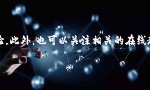   如何在Tokenim中添加钱包地址？ 轻松管理您的加密资产！ / 

 guanjianci Tokenim, 智能合约, 加密钱包, 区块链技术 /guanjianci 

引言

随着加密货币的普及和区块链技术的迅猛发展，越来越多的用户渴望掌握更为高效和安全的资产管理方式。Tokenim作为一款创新型的加密钱包应用，满足了用户对管理代币的多样需求。今天，我们将探讨如何在Tokenim中添加钱包地址，帮助您更好地管理您的加密资产，避免因地址错误而带来的损失。

为什么选择Tokenim？

在众多加密钱包中，Tokenim以其独特的功能而脱颖而出。首先，Tokenim支持多种区块链网络，用户可以在一个平台上轻松管理不同链上的资产。其次，Tokenim具有友好的用户界面，即便是新手也能快速上手。此外，Tokenim采用了先进的安全算法，可以有效保障用户的资产安全，避免黑客攻击和其他安全隐患。

准备工作

在您开始添加钱包地址之前，确保您在Tokenim上创建了一个账户。如果您尚未创建账户，请下载Tokenim应用并注册。创建账号过程中，请注意保存好您的恢复短语或密钥，这对未来的资产恢复至关重要。

添加钱包地址的步骤

接下来，我们将详细介绍如何在Tokenim中添加钱包地址。这个过程相对简单，通常包括以下几个步骤：

h4步骤一：打开Tokenim应用/h4

首先，确保您已经下载并安装了Tokenim应用。打开应用后，您将看到一个清晰简洁的主界面。在这里，您可以找到钱包管理和资产管理的选项。

h4步骤二：选择“添加钱包”选项/h4

在主界面，找到“钱包管理”选项，点击进入。在这里，您会看到“添加钱包”或“导入钱包”的选项。选择“添加钱包”，这将引导您进行下一步。

h4步骤三：选择钱包类型/h4

Tokenim支持多种类型的钱包，包括热钱包、冷钱包和硬件钱包等。根据您的需求选择合适的钱包类型。如果您不确定，可以选择热钱包，这种钱包操作简单且便于随时访问。

h4步骤四：输入钱包地址/h4

在选择钱包类型后，系统将提示您输入钱包地址。在这里，请确保输入准确，因为一旦发生错误，将可能导致资产丢失。您可以选择手动输入地址或使用扫描二维码的方式，以降低输入错误的风险。

h4步骤五：确认信息并保存/h4

输入完成后，请仔细检查钱包地址及相关信息，确保无误。然后点击“确认”或“保存”按钮，Tokenim将自动将该钱包地址添加到您的列表中。完成后，您可以在您的钱包管理主页查看到新添加的钱包地址。

如何检查和管理添加的钱包地址

添加钱包地址后，您可能会想要了解如何有效地检查和管理这些地址。Tokenim提供了多种工具，帮助用户高效管理资产。

h4查看资产/h4

在钱包管理界面中，您将看到所有添加的地址及其余额。这一功能非常实用，能够让您实时监控资产变化，制定相应的交易策略。同时，Tokenim会定期更新每个钱包的实时数据，大大提高了资产管理的透明度。

h4设置标签和备注/h4

为方便管理，Tokenim还允许用户对每个钱包地址进行标签和备注设置。您可以为不同的地址设置不同的标签，比如“日常使用”、“投资”、“存储”等，这样在查找时就会更为高效。

安全性提醒

尽管Tokenim为用户提供了多重安全保护，但作为用户，您仍需保持警惕。请务必定期更新账户安全设置，包括启用双重身份验证等功能。此外，不要轻易分享您的私钥和恢复短语，以避免不必要的损失。

总结

在Tokenim中添加钱包地址是一个相对简单而直接的过程，但却是确保您加密资产安全与高效管理的重要环节。通过以上步骤，您不仅能够实现快速添加钱包地址，更能在日后管理过程中保持高效和安全。

随着区块链技术不断发展，掌握一种高效的资产管理方式显得尤为重要。Tokenim凭借其创新的功能以及良好的用户体验，成为了越来越多加密用户的选择。希望通过这篇文章，您能够更了解Tokenim，并顺利添加您的钱包地址，开启安全、便捷的资产管理之旅。

进一步学习与支持

如果您希望更深入地了解Tokenim的其他功能和使用技巧，可以访问Tokenim的官方网站，或加入Tokenim的社区论坛，与其他用户交流经验。此外，也可以关注相关的在线教程和视频，帮助您更快掌握这款强大的加密钱包工具。

无论您是加密行业的新手还是老手，Tokenim都提供了丰富的资源与支持，助力您在这条数字经济的道路上行稳致远！