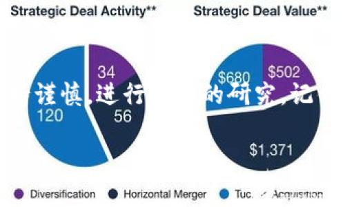 区块链空气币是一个在区块链和加密货币领域广泛使用的术语，它通常指的是那些没有实际价值或用途的加密货币。这些币种可能只是为了吸引投资者的注意而创建，它们往往缺乏实际的技术基础和有效的商业模式。下面将对区块链空气币的含义、特征、风险以及如何识别空气币进行详细分析。

什么是空气币？
空气币是一种在区块链行业中被广泛讨论的术语。这类币种通常是没有实际应用价值的加密货币，或者是与任何有价值的项目无关的代币。它们的主要目的是通过吸引投资者的资金来获得收益，而不是创造真正的产品或服务。

空气币的特征
空气币通常具备一些共同特征，投资者可以通过这些特征来识别此类币种：
ul
    listrong缺乏项目支撑：/strong空气币往往没有实际的项目或技术基础支持，常常只是一纸空文。/li
    listrong模糊的白皮书：/strong许多空气币的白皮书内容模糊，缺乏明确的技术实现和市场分析，甚至存在大量拼凑的内容。/li
    listrong高炒作、低实际应用：/strong空气币通常具备高炒作的特性，宣传过于夸大，却没有真正的应用场景。/li
    listrong快速的价格波动：/strong投资者对空气币的关注往往导致其价格剧烈波动，短期内可能升值，但长期投资风险极高。/li
/ul

空气币的风险
投资空气币的风险极高，主要包括：
ul
    listrong资金损失：/strong由于空气币本身缺乏价值，投资者容易遭受资金损失。/li
    listrong骗局风险：/strong一些空气币项目其实是庞氏骗局，早期投资者的收益来自后续投资者的资金，最终导致很多人被骗。/li
    listrong法律风险：/strong部分国家和地区对空气币采取严格监管措施，投资者可能面临法律风险。/li
/ul

如何识别空气币
识别空气币可以从以下几个方面入手：
ul
    listrong研究项目背景：/strong深入挖掘项目团队和技术背景，查找他们的历史记录和信誉。/li
    listrong审查白皮书：/strong仔细阅读白皮书，分析其内容是否逻辑严谨，是否能清晰阐述项目的价值和路径。/li
    listrong查看社区反馈：/strong密切关注社区讨论和用户反馈，许多受害者的经历可能为新的投资者提供预警。/li
    listrong技术审计：/strong查看是否有相关的第三方技术审计报告，这可以帮助判断项目是否可信。/li
/ul

结语
空气币的出现，虽然是区块链和加密货币行业发展过程中的一个副产品，但对投资者来说却具有极大的风险。因此，在投资之前，务必要保持谨慎，进行全面的研究。记住，任何投资都有风险，特别是在这样一个快速变化和不确定的领域。只有通过深入分析和明智选择，才能降低投资空气币可能带来的损失。

总之，了解并识别空气币是每个潜在投资者的必修课。通过以上有关空气币的详尽解释，大家能更好地把握市场趋势，做出理性的投资决策。