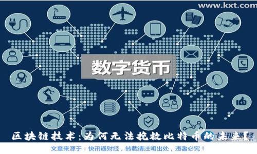 区块链技术：为何无法挽救比特币的未来？