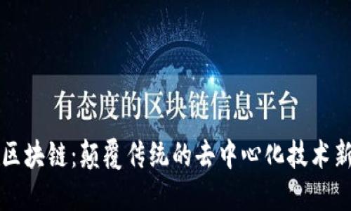 无币区块链：颠覆传统的去中心化技术新模式