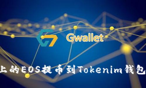 如何将火币平台上的EOS提币到Tokenim钱包：详细步骤与技巧