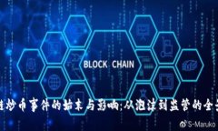 区块链炒币事件的始末与
