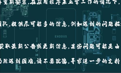 如果你在使用 Tokenim 或相关服务时遇到更新问题，这里有一些常见的解决方案和建议，希望能帮助你解决问题。

检查网络连接
首先，请确保你的网络连接是稳定的。更新过程中，如果网络不稳定，可能会导致更新无法完成。尝试重新连接 Wi-Fi，或使用移动数据来确认问题是否依然存在。

重启应用程序
有时候，应用程序可能会因为临时错误而无法更新。试着退出 Tokenim，然后重新打开它。这种简单的操作常常能够解决许多小问题。

查看应用程序权限
确保 Tokenim 拥有必要的权限来执行更新。例如，如果应用程序需要访问存储设备来下载更新，请检查是否已允许相关权限。如果权限设置不当，应用程序可能会阻止更新。

检查存储空间
确保你的设备有足够的存储空间来下载更新。查看设备存储设置，清理不必要的文件，确保留有足够的空间供应用程序使用。如果存储满了，更新将无法完成。

更新操作系统
有时候，应用程序的更新依赖于操作系统的某些版本。检查你的设备操作系统是否是最新版本。如果不是，考虑进行更新，确保 Tokenim 可以正常工作。

卸载并重新安装应用程序
如果以上步骤都没有解决问题，可以尝试卸载 Tokenim 然后再重新安装。在应用程序未正常工作的情况下，重新安装通常可以解决很多问题。

联系技术支持
如果仍然无法解决更新问题，建议联系 Tokenim 的技术支持团队。提供尽可能多的信息，例如遇到的问题描述、设备型号、操作系统版本等，以便他们能够更有效地帮助你。

关注官方渠道
最后，建议定期关注 Tokenim 的官方网站或社交媒体渠道，以获取最新公告或更新信息。某些问题可能是由于服务器问题或维护造成的，官方渠道通常会提供相关更新。

希望以上建议能帮助你解决 Tokenim 更新不了的问题。如果仍然遇到困难，请不要犹豫，寻求进一步的支持。