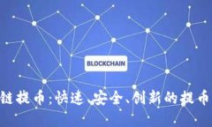 PHP区块链提币：快速、安