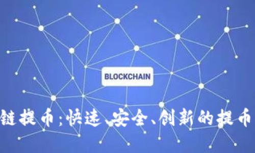 PHP区块链提币：快速、安全、创新的提币解决方案