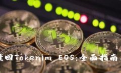 如何顺利赎回Tokenim EOS：全