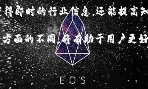 在区块链和加密货币的领域中，助记词（或称为“种子短语”）是用户用来恢复或备份他们的数字钱包的重要工具。这些助记词通常是由一组单词组成的短语，用户可以通过它来访问他们的数字资产。下面，我们将详细探讨 Tokenim 助记词的相关概念，以及它们在区块链环境中的独特性和重要性。

什么是助记词？

助记词是一组随机生成的单词，通常为12到24个，默认的助记词由“BIP-39”标准生成。这种标准由比特币改进提案第39号提出，并被许多不同的区块链项目所采用。助记词的主要目的是为了让用户更容易记住和恢复他们的私钥，从而安全地管理自己的数字资产。

例如，你的助记词可能是“apple, blue, cat, dog, elephant, flower, grape, house, orange, sun, tree, water”。每个单词都有其特定的意义，当它们组合在一起，就形成了一个唯一的密码，能够恢复对应钱包中的资产。

Tokenim的助记词特性

Tokenim 是一家区块链相关的公司，它推出了一种助记词系统。Tokenim 的助记词与其他常见的助记词有所区别。它们可能是由 Tokenim 设计团队特别生成的，以确保更高的安全性和独特性。

这种助记词通常存在以下几个特点：

ul
    listrong安全性：/strongTokenim 可能使用自定义算法生成助记词，增加了破解的难度，从而提高用户资产的安全性。/li
    listrong可复用性：/strong用户在Tokenim生成的助记词上可以复用，便于记忆和备份。/li
    listrong容易理解：/strong助记词在选择单词时可能会考虑到用户的理解和记忆能力，通常会使用常见的名词，便于用户在日常生活中记忆。/li
    listrong创新点：/strongTokenim 有可能在助记词的生成算法上进行了一些创新，提供了更加个性化的助记词，以提高用户的体验。/li
/ul

助记词的重要性

助记词在加密货币和区块链的应用中至关重要，原因如下：

第一，助记词是用户访问他们的钱包的唯一方式。如果用户忘记了他们的助记词，那么他们将无法再访问钱包中的资产。因此，妥善保存助记词显得尤为重要。

其次，助记词是恢复和备份钱包的关键。许多用户可能在不同的设备之间转移或恢复数字资产，而助记词是实现这一点的必要工具。如果用户换了一台手机或计算机，只需要输入助记词，就能恢复他们的资产。

最后，随着区块链技术的不断演进，助记词的使用范围也在不断扩大。越来越多的区块链项目开始采用助记词作为重要的访问和恢复机制。因此，理解助记词的特性和重要性对于每个区块链用户而言，都是一种必备的基础知识。

如何正确保管助记词？

虽然助记词的重要性不言而喻，但如何安全存储助记词也是一个不容忽视的问题。以下是一些建议，可以帮助用户更好地保管助记词：

ul
    listrong写在纸上：/strong虽然数字化存储方便，但纸质记录显然更为安全。用户可以将助记词写在纸上，放在保险箱或安全的地方，不要在任何在线平台上存储助记词。/li
    listrong多重备份：/strong用户可以将助记词记录在多个地方进行备份，避免意外丢失。例如，除了保留一份纸质版本，还可以考虑存储在其他设备或云存储中，但要确保这些设备的安全性。/li
    listrong定期检查：/strong用户应当定期检查助记词的存放和备份状态，确保它们在可访问的地方，并未被遗忘或丢失。/li
/ul

Tokenim助记词的应用场景

随着加密货币的普及，Tokenim 助记词的应用也在不断扩展。下面是一些可能的应用场景：

ul
    listrong数字货币交易：/strong用户可以利用助记词在不同的交易平台之间转移资金，保证交易过程的高效安全。/li
    listrongDApps 使用：/strong在去中心化应用（DApp）中，用户常常需要使用助记词来验证身份，确保只有特定用户能够访问他们的资产。/li
    listrong资产管理：/strong利用助记词，用户可以轻松管理不同类型的数字资产，无论是比特币、以太坊还是其他加密货币，助记词都为其提供了便捷的管理手段。/li
/ul

总结

总而言之，助记词在加密货币的世界中扮演着不可或缺的角色。Tokenim 的助记词不仅在安全性上进行了一定的提升，还在用户体验上进行了。理解助记词的基本特性、重要性和保管方式，对于每一个参与区块链和数字资产的人来说，都显得至关重要。

我们希望通过本篇文章，能够帮助用户更好地理解 Tokenim 助记词，掌握它们的使用和保管知识，使他们在数字资产管理的过程中更加安全、便捷。随着区块链技术的不断发展，‘助记词’的相关知识也将越来越重要，保持对这一话题的关注，有助于进一步提升用户在这个领域的参与感和安全意识。

进一步探索

在学习和使用助记词的过程中，用户还应该不断探索最新的区块链技术和加密货币动态。通过加入论坛、社群等途径，用户不仅可以获得即时的行业信息，还能提高知识水平，拓宽视野。如此一来，用户在使用助记词的过程中能够更加游刃有余，随时应对可能出现的各种情况。

当然，不同的区块链项目可能会采用不同的助记词生成机制，了解 Tokenim 与其他项目的区别，尤其是在安全性、用户体验和创新点方面的不同，将有助于用户更好地选择合适的平台和工具，从而更高效地管理他们的数字资产。

助记词,Tokenim,区块链,安全性/guanjianci