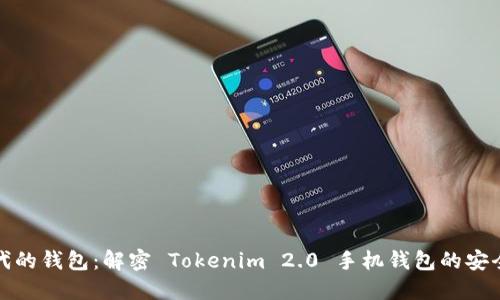 智能时代的钱包：解密 Tokenim 2.0 手机钱包的安全与便捷