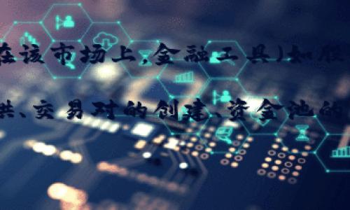 Tokenim 是一个与区块链和加密货币相关的平台，但它的定位并不是一级市场。一级市场通常指的是初级市场，在该市场上，金融工具（如股票、债券或加密货币）首次发行并直接出售给投资者。与此相对的是二级市场，投资者之间的交易行为发生在这里。

Tokenim 更多的是涉及到代币的流通和交易，并不是代币的首次发行。它可能提供各种相关服务，例如流动性提供、交易对的创建、资金池的管理等。

如果您对 Tokenim 及其功能有更深入的疑问，或者需要了解其他相关信息，请告诉我！