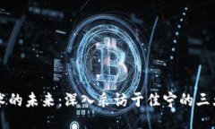 区块链技术的未来：深入