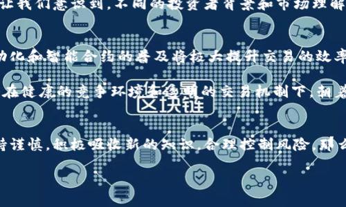 bijiao区块链炒币合约：新手指南与交易技巧分析/bijiao
区块链炒币, 合约交易, 数字货币, 投资技巧/guanjianci

引言
在当今快速变化的金融市场，区块链和数字货币已经成为了众人瞩目的焦点。尤其是炒币合约这种新兴的交易方式，它不仅吸引了许多新手投资者，还引起了资深交易员的兴趣。但合约交易，特别是在区块链领域，并不是一项简单的活动。了解合约的基本概念、优势和风控技巧，是每一个想要参与其中的投资者必须掌握的关键。

什么是区块链炒币合约？
简单来说，区块链炒币合约是一种金融合约，允许投资者以买入或卖出某种数字资产（如比特币、以太坊等）的方式进行交易。这种交易的特别之处在于，投资者并不真正拥有资产的实物，而是通过合约的方式来预测资产的价格波动，从而实现盈利。

与传统的证券交易不同，合约交易允许投资者通过杠杆效应以小额保证金控制大额交易。这意味着，投资者的潜在收益可以远远大于其初始投入。然而，风险同样伴随着这种机会。一旦市场朝相反方向波动，损失也会被放大，因此掌握相应的交易知识至关重要。

区块链炒币合约的基本操作流程
首先，参与区块链炒币合约交易时，你需要选择一个可靠的交易平台。例如，某些平台提供简单易用的用户界面，适合初学者入门。接下来，你需要进行注册，完成身份验证后就可以进行资金充值。

在资金到账后，投资者可以开始选择交易品种。不同的数字资产可能会有不同的波动性和市场趋势。初学者可以从知名度较高的币种开始，比如比特币或以太坊。在确认合约的条款后，你可以输入交易金额、选择杠杆倍数，并进行了相应的止损和止盈设置。

如何选择合适的交易策略？
选择合适的交易策略是成功的关键。投资者可以采用多种策略，比如日内交易、波段交易或长线持有。每种策略都有其优缺点，具体选择可以根据个人的风险承受能力和市场情况而定。

例如，日内交易者通常会在短时间内进行多次交易，抓取小幅波动的利润。这种策略需要投资者对市场的反应速度非常敏感，以便及时执行买卖操作。相较之下，波段交易则适合那些愿意耐心等待市场趋势并进行较少交易的投资者。

风险管理的重要性
在炒币合约交易中，风险管理就是投资者能否生存下去的保障。由于合约交易在价格波动方面具有较高的风险，投资者务必要制定好风险控制策略。

常见的风险管理措施包括设置止损点和止盈点。止损点可以限制亏损，而止盈点则可以在达到预期利润时自动平仓。此外，合理安排资金分配也是十分重要的，避免一旦出现行情不利便重蹈覆辙。

如何分析市场行情？
对于任何投资者来说，了解市场行情至关重要。区块链炒币合约市场的波动性非常大，影响价格的因素复杂多样，包括市场情绪、技术分析指标、行业新闻等。

技术分析是评估市场趋势的一个有效工具。通过观察价格图表、交易量、相对强弱指数等指标，投资者可以获取市场走势的直观信息。此外，基本面分析同样不可忽视，关注区块链项目的公告和相关动态可以帮助投资者更全面地了解潜在的市场变动。

经验分享：从新手到成功交易员的心路历程
在学习区块链炒币合约交易的过程中，不乏一些成功的故事。许多交易员都是在经历失败与挫折后逐渐成长起来的。初入市场时，他们也曾因为对行情的盲目跟风而遭遇损失。

随着时间的推移，他们开始认真学习市场知识、掌握交易技能。通过总结经验教训，逐步形成自己的交易体系，许多投资者最终实现了盈利。这让我们意识到，不同的投资者背景和市场理解程度，是构成交易结果的关键。

未来展望：区块链合约交易的发展趋势
随着技术的发展与金融市场的革新，区块链炒币合约交易也在不断演化。未来，我们可能会看到更多的创新产品和交易方式。例如，合约的自动化和智能合约的普及将极大提升交易的效率与安全性。

与此同时，更多的传统金融机构与交易平台将会逐步进入这一市场，这也可能会带来更多的规范与监管。因此，未来区块链合约交易将可能会在健康的竞争环境和透明的交易机制下，朝着更加成熟与稳定的方向发展。

总结
总而言之，参与区块链炒币合约交易并不是一件轻松的事情，它需要投资者付诸努力去学习、实践和反思。面对不断变化的市场，如果能够保持谨慎，积极吸收新的知识，合理控制风险，那么最终将有机会在这片充满机遇的市场中站稳脚跟。

只要不忘初心，保持理智，努力探索，区块链炒币合约将为你开启一扇通向新财富大门的窗口。