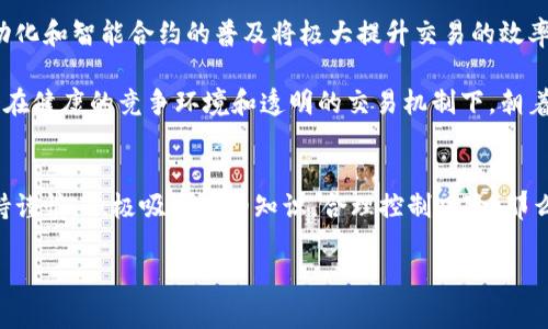 bijiao区块链炒币合约：新手指南与交易技巧分析/bijiao
区块链炒币, 合约交易, 数字货币, 投资技巧/guanjianci

引言
在当今快速变化的金融市场，区块链和数字货币已经成为了众人瞩目的焦点。尤其是炒币合约这种新兴的交易方式，它不仅吸引了许多新手投资者，还引起了资深交易员的兴趣。但合约交易，特别是在区块链领域，并不是一项简单的活动。了解合约的基本概念、优势和风控技巧，是每一个想要参与其中的投资者必须掌握的关键。

什么是区块链炒币合约？
简单来说，区块链炒币合约是一种金融合约，允许投资者以买入或卖出某种数字资产（如比特币、以太坊等）的方式进行交易。这种交易的特别之处在于，投资者并不真正拥有资产的实物，而是通过合约的方式来预测资产的价格波动，从而实现盈利。

与传统的证券交易不同，合约交易允许投资者通过杠杆效应以小额保证金控制大额交易。这意味着，投资者的潜在收益可以远远大于其初始投入。然而，风险同样伴随着这种机会。一旦市场朝相反方向波动，损失也会被放大，因此掌握相应的交易知识至关重要。

区块链炒币合约的基本操作流程
首先，参与区块链炒币合约交易时，你需要选择一个可靠的交易平台。例如，某些平台提供简单易用的用户界面，适合初学者入门。接下来，你需要进行注册，完成身份验证后就可以进行资金充值。

在资金到账后，投资者可以开始选择交易品种。不同的数字资产可能会有不同的波动性和市场趋势。初学者可以从知名度较高的币种开始，比如比特币或以太坊。在确认合约的条款后，你可以输入交易金额、选择杠杆倍数，并进行了相应的止损和止盈设置。

如何选择合适的交易策略？
选择合适的交易策略是成功的关键。投资者可以采用多种策略，比如日内交易、波段交易或长线持有。每种策略都有其优缺点，具体选择可以根据个人的风险承受能力和市场情况而定。

例如，日内交易者通常会在短时间内进行多次交易，抓取小幅波动的利润。这种策略需要投资者对市场的反应速度非常敏感，以便及时执行买卖操作。相较之下，波段交易则适合那些愿意耐心等待市场趋势并进行较少交易的投资者。

风险管理的重要性
在炒币合约交易中，风险管理就是投资者能否生存下去的保障。由于合约交易在价格波动方面具有较高的风险，投资者务必要制定好风险控制策略。

常见的风险管理措施包括设置止损点和止盈点。止损点可以限制亏损，而止盈点则可以在达到预期利润时自动平仓。此外，合理安排资金分配也是十分重要的，避免一旦出现行情不利便重蹈覆辙。

如何分析市场行情？
对于任何投资者来说，了解市场行情至关重要。区块链炒币合约市场的波动性非常大，影响价格的因素复杂多样，包括市场情绪、技术分析指标、行业新闻等。

技术分析是评估市场趋势的一个有效工具。通过观察价格图表、交易量、相对强弱指数等指标，投资者可以获取市场走势的直观信息。此外，基本面分析同样不可忽视，关注区块链项目的公告和相关动态可以帮助投资者更全面地了解潜在的市场变动。

经验分享：从新手到成功交易员的心路历程
在学习区块链炒币合约交易的过程中，不乏一些成功的故事。许多交易员都是在经历失败与挫折后逐渐成长起来的。初入市场时，他们也曾因为对行情的盲目跟风而遭遇损失。

随着时间的推移，他们开始认真学习市场知识、掌握交易技能。通过总结经验教训，逐步形成自己的交易体系，许多投资者最终实现了盈利。这让我们意识到，不同的投资者背景和市场理解程度，是构成交易结果的关键。

未来展望：区块链合约交易的发展趋势
随着技术的发展与金融市场的革新，区块链炒币合约交易也在不断演化。未来，我们可能会看到更多的创新产品和交易方式。例如，合约的自动化和智能合约的普及将极大提升交易的效率与安全性。

与此同时，更多的传统金融机构与交易平台将会逐步进入这一市场，这也可能会带来更多的规范与监管。因此，未来区块链合约交易将可能会在健康的竞争环境和透明的交易机制下，朝着更加成熟与稳定的方向发展。

总结
总而言之，参与区块链炒币合约交易并不是一件轻松的事情，它需要投资者付诸努力去学习、实践和反思。面对不断变化的市场，如果能够保持谨慎，积极吸收新的知识，合理控制风险，那么最终将有机会在这片充满机遇的市场中站稳脚跟。

只要不忘初心，保持理智，努力探索，区块链炒币合约将为你开启一扇通向新财富大门的窗口。
