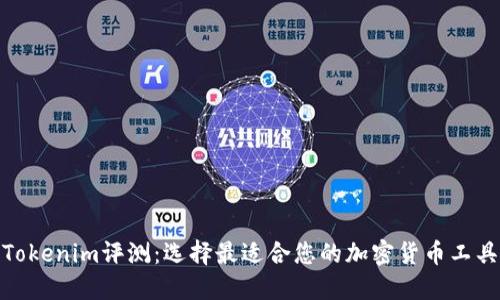 Tokenim评测：选择最适合您的加密货币工具
