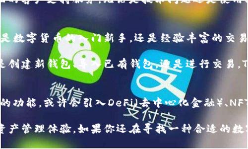 如何有效使用TokenIm：解锁数字资产管理的创新之路
TokenIm, 数字资产, 钱包管理, 区块链/guanjianci

引言
在当今数字化和科技创新飞速发展的时代，区块链技术逐渐成为改变传统金融交易方式的关键力量。TokenIm作为一款新兴的数字资产管理工具，凭借其独特的功能和用户友好的界面，赢得了众多投资者和数字货币爱好者的关注。本文将全面深入地探讨如何使用TokenIm，帮助你在复杂的数字资产管理中游刃有余。

TokenIm介绍
TokenIm是一款专注于数字资产管理的多功能钱包，它支持多种主流的加密货币存储、交易和管理，旨在为用户提供一个安全、便捷的资产管理平台。其创新点在于智能化的资产分类和透明度报告，使得用户能够一目了然自己的资产状况，摆脱传统数字货币管理的繁杂与不便。

下载与安装TokenIm
首先，用户需要从TokenIm的官方网站或可信赖的应用商店下载相应的客户端。其安装过程与其他应用并无二致。完成后，打开应用，你将被引导设置一个安全的密码，以及备份助记词，这一步非常重要，因为这关乎到你的数字资产安全。

创建钱包
在TokenIm中，创建一个新钱包非常简单。用户只需点击“创建钱包”按钮，系统会引导你完成整个流程。在设置助记词时，不妨选择一个易于记忆的短语，但要确保其复杂度，以增强安全性。助记词不仅是你找回钱包的密码，更是抵御黑客攻击的一道防线。

导入已有钱包
如果你已拥有一个数字货币钱包，可以通过TokenIm直接导入。用户只需选择“导入钱包”选项，输入已有助记词或者私钥，即可轻松将资产转移至TokenIm中。这样的便利性，让用户能够在不同的平台间自由切换，充分展现了TokenIm的灵活性。

资产管理功能详解
TokenIm的资产管理功能是其最大的亮点之一。首先，用户可以在主界面上看到各类资产当前的市场价值，便于实时监控投资状况。此外，TokenIm支持多币种管理，意味着用户可以将多种数字货币集中管理，省去多个平台间反复切换的麻烦。

交易功能
当用户需要进行交易时，TokenIm提供了简单易操作的交易步骤。用户只需选择要交易的货币，输入交易数量并确认即可。交易的过程是实时的，确保了你能够在最佳时机完成交易。此外，TokenIm还内置了市场行情，帮助用户判断交易时机。

安全性与隐私保护
安全性始终是数字资产管理平台的重中之重。TokenIm在安全性方面采取了多重措施，用户的资金和信息都通过加密技术进行保护。为了进一步提升安全性，TokenIm建议用户启用双重认证，增加资金安全的保障。此外，TokenIm不保存用户的私钥，这意味着即使数据泄露也无法访问用户的相关资产。

社区与支持
TokenIm不仅仅是一个工具，它还有着活跃的用户社区。用户可以在该平台上与其他投资者交流心得，分享市场信息。TokenIm还提供全面的客户支持服务，无论是技术问题还是使用上的疑惑，用户都可以通过客服渠道获得及时的帮助。

总结
总的来说，TokenIm不仅仅是一个数字资产管理工具，它通过创新的设计与便捷的操作，为用户提供了一个高效、安全的管理平台。无论你是数字货币的入门新手，还是经验丰富的交易者，TokenIm都能满足你的需求。随着区块链技术的不断深化与发展，TokenIm的未来将更加不可限量。

对于数字资产投资者而言，选择TokenIm不仅意味着选择了一款优质的钱包工具，更是在选择一条便捷、安全的数字资产管理之路。无论是创建新钱包、导入已有钱包，还是进行交易，TokenIm都能有效地简化流程，让用户将更多精力投入到投资策略的制定上。而其严格的安全保护措施，更是为用户的资产安全保驾护航。

未来展望
展望未来，TokenIm有着广阔的发展前景。随着更多的用户加入，平台的安全性和稳定性也将不断增强。同时，TokenIm也有可能扩展更多的功能，或许会引入DeFi（去中心化金融）、NFT（非同质化代币）等新兴领域，为用户提供更多选择与机会。

无论怎样，我们有理由相信，TokenIm将继续引领数字资产管理的潮流，以其创新的理念与卓越的技术，为全球用户创造更加便捷的数字资产管理体验。如果你还在寻找一种合适的数字资产管理工具，不妨试试TokenIm，让它为你的投资之路添砖加瓦。