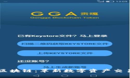 上海币牛区块链：革新数字资产交易的新平台