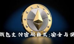 了解Tokenim钱包支付密码格